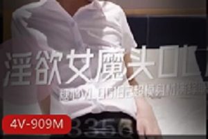 麻豆和糖心女魔头,都是一群“高冷”的美人。