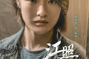 2022年杰作：《江照黎明》4K蓝光彩蛋版