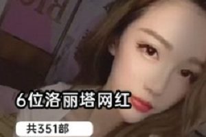 《6位网红妹子的跪地系列之旅》