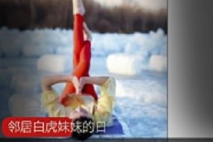 《光“阴”妹妹：瑜伽私房，性感美少女，柔美身材，让你心旷神怡！》