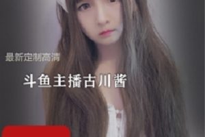 古川kagura斗鱼主播最新定制连衣裙