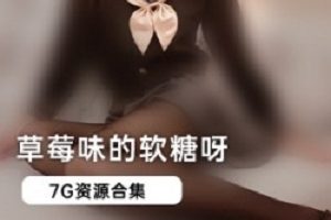 限时特惠微博Twitter女神草莓味软糖白丝jk合集
