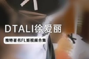 TwitterxDTALI徐爱丽喵爪子短道速滑