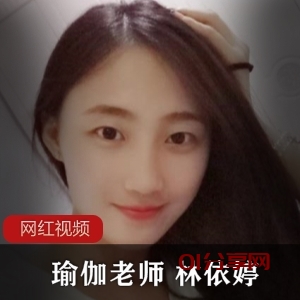 精选反差女:瑜伽老师林依婷的精选作品_01分享网