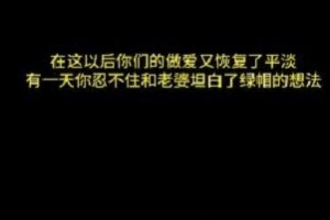 Y妻故事：女主小雪终极幻想，绿M情节，暖场J液，文案配音推荐下载