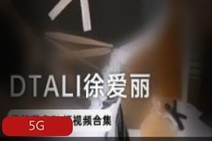推特徐爱丽dtali性感互动合集5G，玩手机丰盈女神