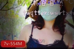 推特沐浴自然°C惊艳御姐公园合集7部554M，贴近大自然