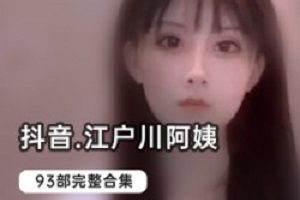 JK江户川私拍93部+长袜35图58V反差大合集珍藏版