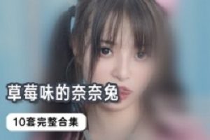 微博草莓味的奈奈兔居家系列42部抹茶首发电梯偶遇