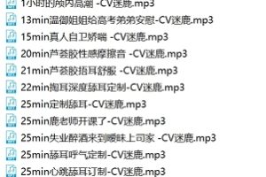 B站甜幼学妹迷鹿稀有有尺度私播音频36A合集1.4G嗲声绝了