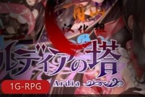 太社保了60事件1G某推RPG恶堕游戏阿尔迪亚塔